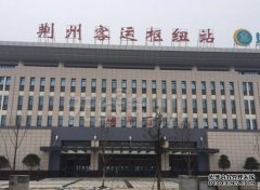 湖北省荆州市客运枢纽站